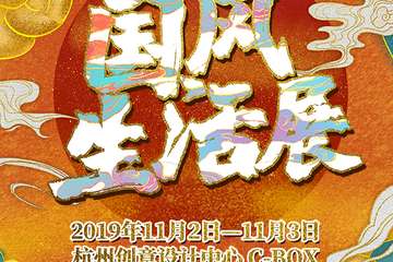 【展宣】华裳九州国风生活展
