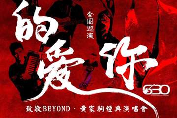 真的爱你-2020致敬BEYOND·黄家驹演唱会 瞬间穿越那些光辉岁月