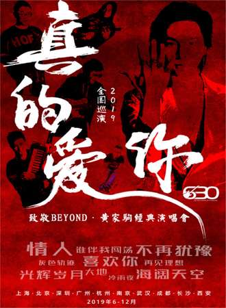 真的爱你-2019致敬BEYOND·黄家驹演唱会-昆明站