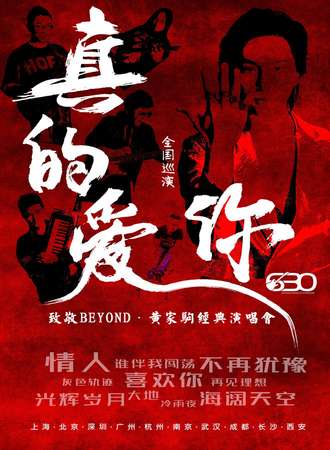 真的爱你-2020致敬BEYOND·黄家驹演唱会-西安站