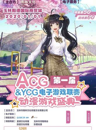 玉林第一届ACG动漫游戏盛典