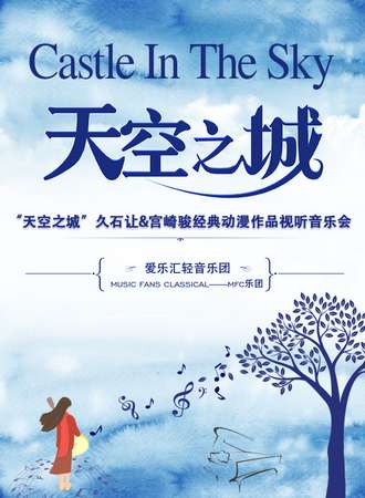 “天空之城”久石让&宫崎骏经典动漫作品视听音乐会-珠海站01.05