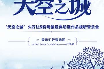 【珠海】“天空之城”久石让&宫崎骏经典动漫作品视听音乐会01.05