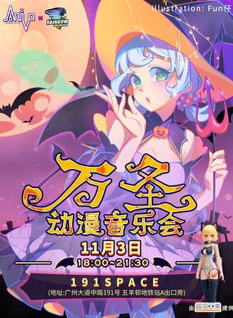 广州 《Anivo×彩虹之风 万圣动漫音乐会》