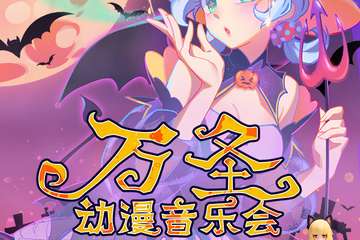 【一宣】广州 《Anivo×彩虹之风 万圣动漫音乐会》