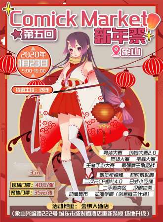 象山第五回Comick Market新年展