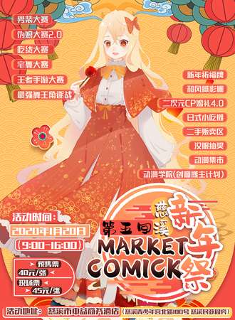 慈溪第五回COMICK MARKET 新年展