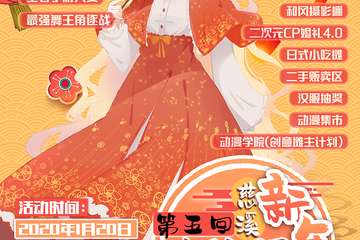 【预宣】慈溪第五回COMICK  MARKET新年展