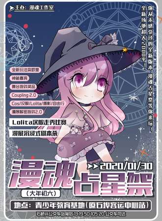 漫魂占星展