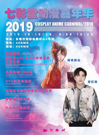 长春七彩堂动漫嘉年华