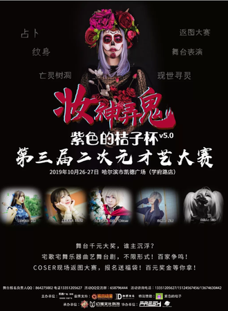 “妆神弄鬼”紫色的桔子杯v5.0第三届二次元才艺大赛【免费活动】