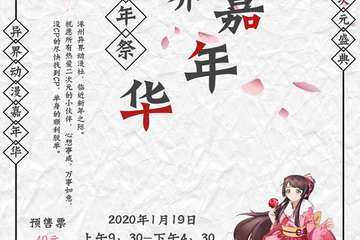 【展宣】涿州异界嘉年华拜年展