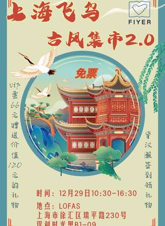 上海飞鸟古风集市2.0
