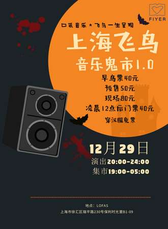 上海飞鸟音乐鬼市1.0