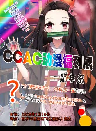 CCAC动漫福利展-新年展