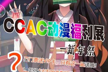 【展宣】CCAC动漫福利展-新年展