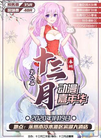 永州第二届十三月动漫嘉年华