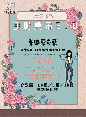 上海飞鸟手帐集市3.0