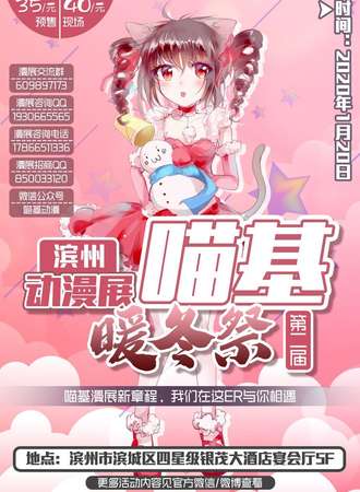 滨州第二届喵基动漫展-暖冬展