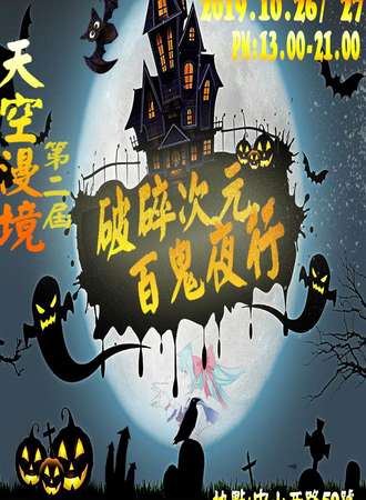 【免费展会】第二届浙江天空漫境