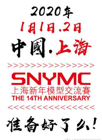 上海新年模型交流赛