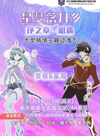 星梦落月乡大型户外主题游戏动漫节