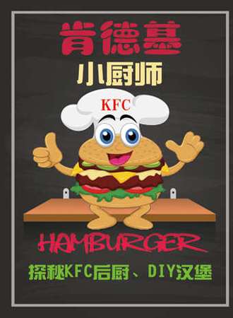 【北京】【亲子】肯德基小厨师—探秘KFC后厨，DIY美味汉堡