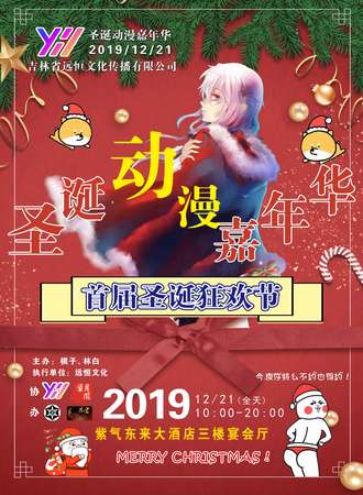 圣诞动漫嘉年华
