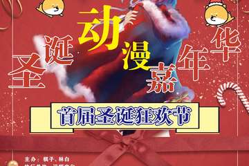 【二宣】圣诞动漫嘉年华