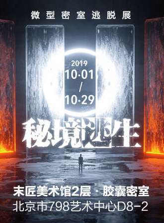 【北京】798胶囊密室逃脱！烧脑剧情+互动沉浸体验！