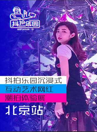 【北京】抖拍乐园互动艺术网红潮拍体验展-三里屯