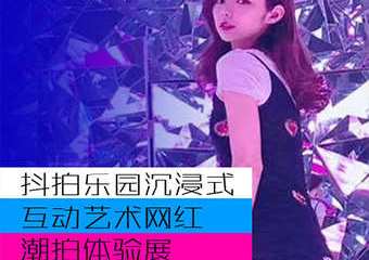 【展宣】抖拍乐园互动艺术网红潮拍体验展-三里屯