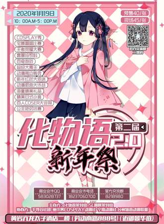 第二届化物语新年展2.0