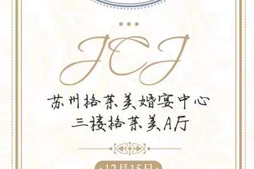 【一宣】JCJ茶话会-冬日展