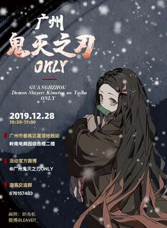广州鬼灭之刃only