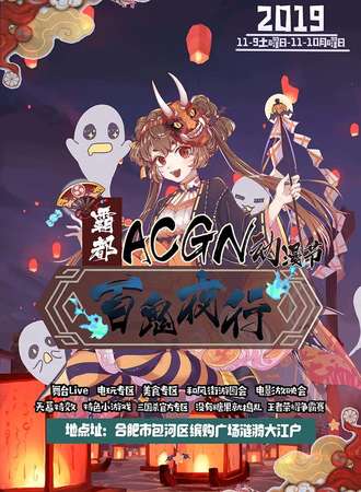 霸都ACGN动漫节-百鬼夜行