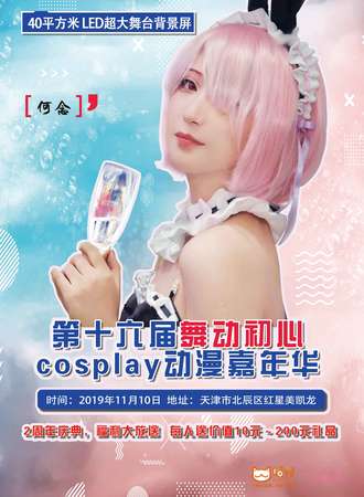 第十六届舞动初心cosplay动漫嘉年华