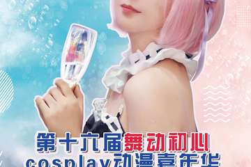 【展宣】第十六届舞动初心cosplay动漫嘉年华