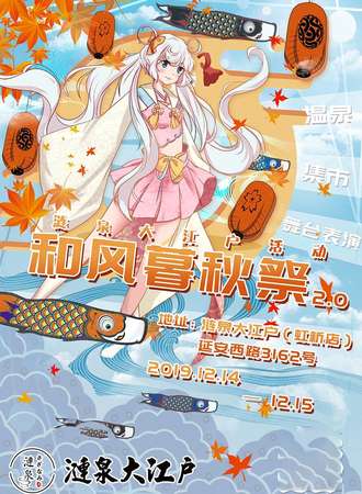 大江户活动-和风暮秋展2.0