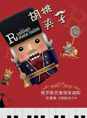 俄罗斯芭蕾国家剧院芭蕾舞《胡桃夹子》-成都站01.09