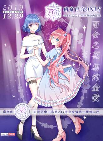 2019南京百合only