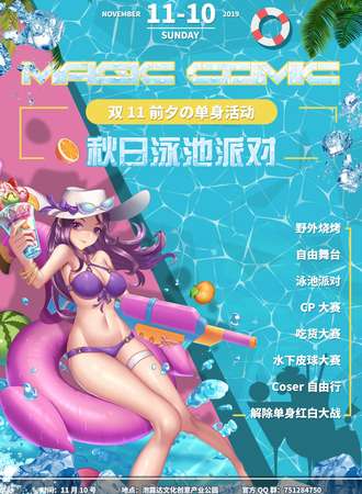 Magic Comic秋日泳池派对