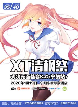 XT清枫展大次元面基会8.0【宁阳站】