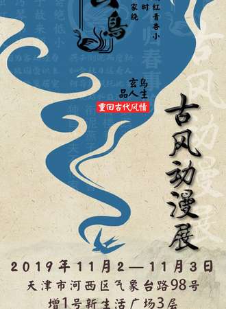 玄鸟古风动漫展