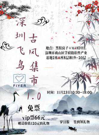 深圳飞鸟古风集市1.0