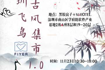 【一宣】深圳飞鸟古风集市1.0