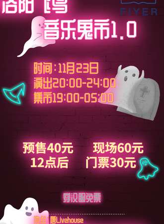 洛阳飞鸟音乐鬼市1.0