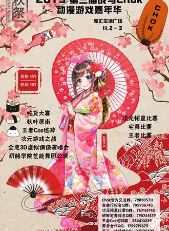 2019第三届东莞战马Chok动漫游戏嘉年华