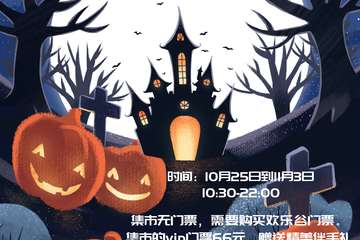 【一宣】深圳飞鸟万圣节集市1.0