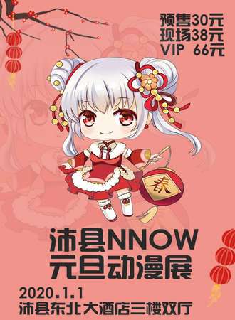 沛县.NNOW元旦动漫展